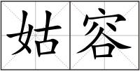 姑容