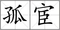 孤宦