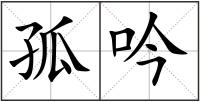 孤吟