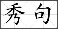 秀句