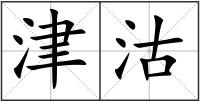 津沽