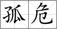 孤危