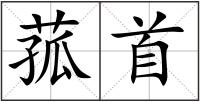 菰首