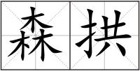 森拱