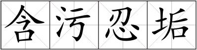 含污忍垢