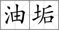 油垢