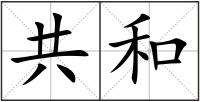 共和