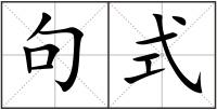 句式