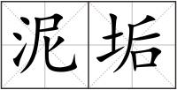 泥垢