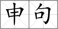 申句