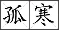 孤寒