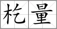 杚量
