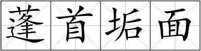 蓬首垢面