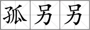 孤另另