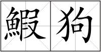 鰕狗