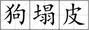 狗塌皮