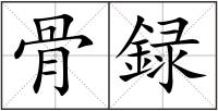 骨録