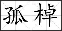 孤棹
