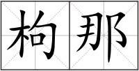 枸那