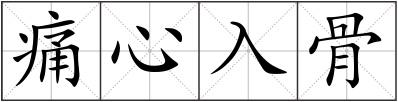 痛心入骨