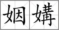 姻媾
