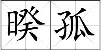 暌孤