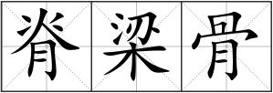 脊梁骨