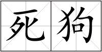 死狗