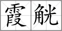 霞觥