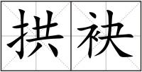 拱袂