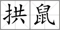 拱鼠