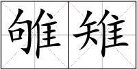 雊雉