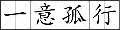一意孤行