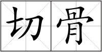 切骨