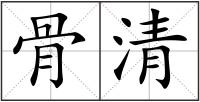 骨清