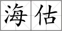 海估