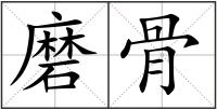 磨骨