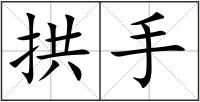 拱手