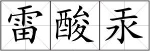 雷酸汞