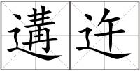 遘迕