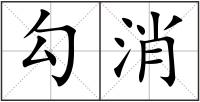 勾消