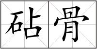 砧骨