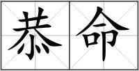 恭命