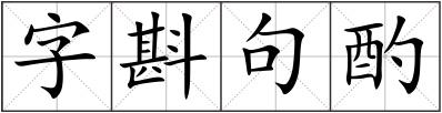 字斟句酌
