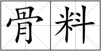 骨料
