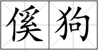 傒狗