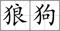狼狗