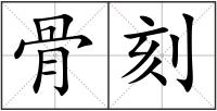 骨刻