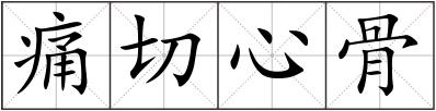 痛切心骨