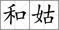 和姑